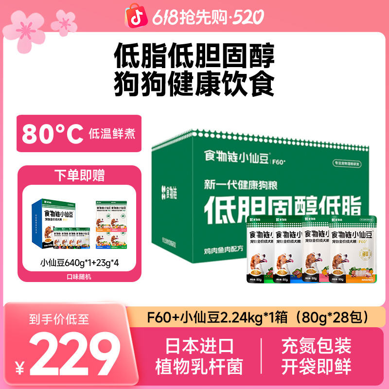 【618专属】食物链小仙豆F60+全价低脂狗粮主食湿粮老年犬商品图