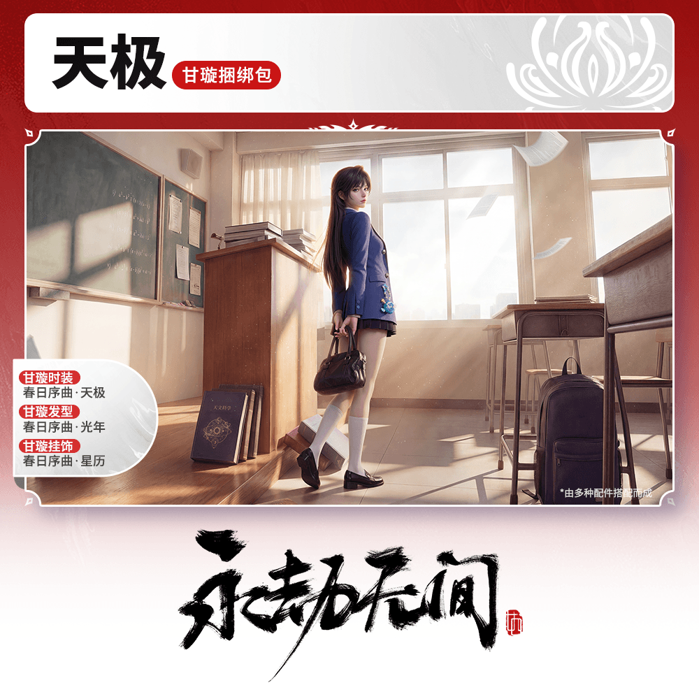 春日序曲·天极 甘璇捆绑包/发型/时装 【永劫无间官方充值】