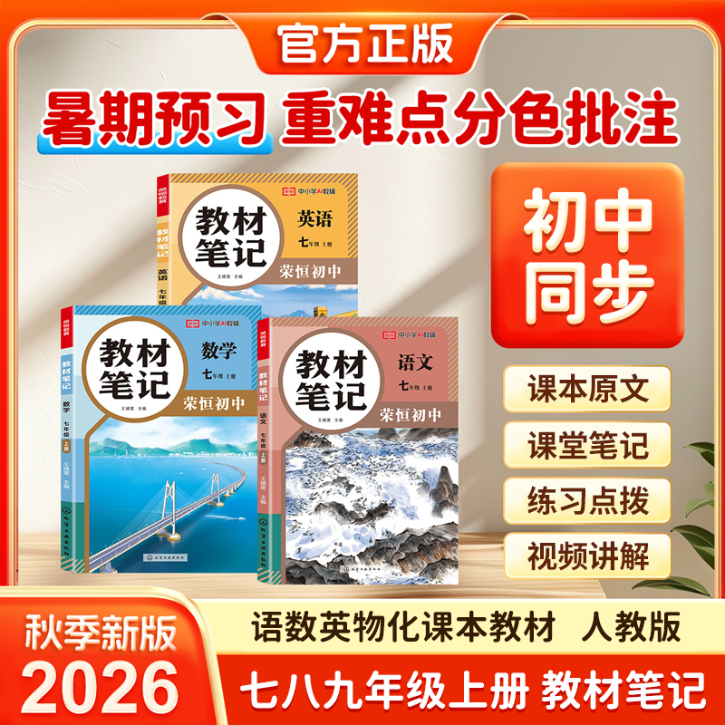 荣恒【初中教材笔记】2026秋新版7.8.9年级上册 同步课本暑假预习商品图
