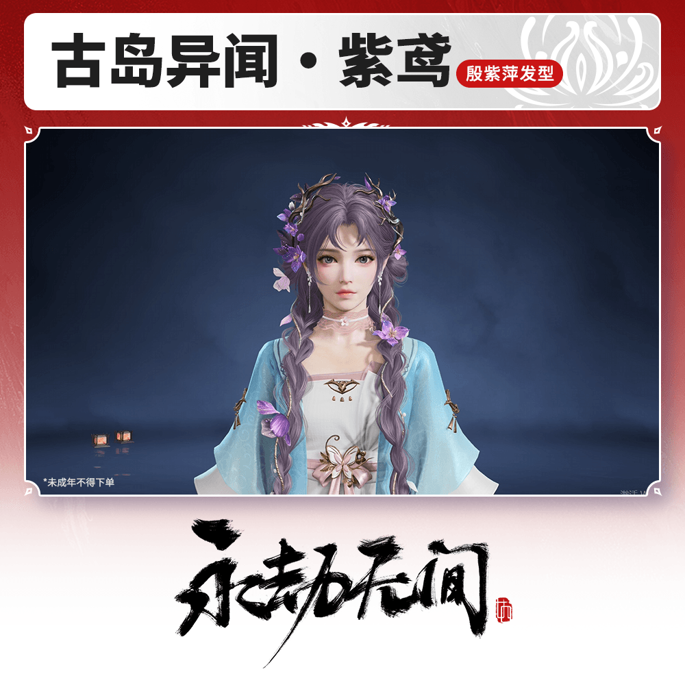 殷紫萍发型 古岛异闻·紫鸢【永劫无间官方充值】