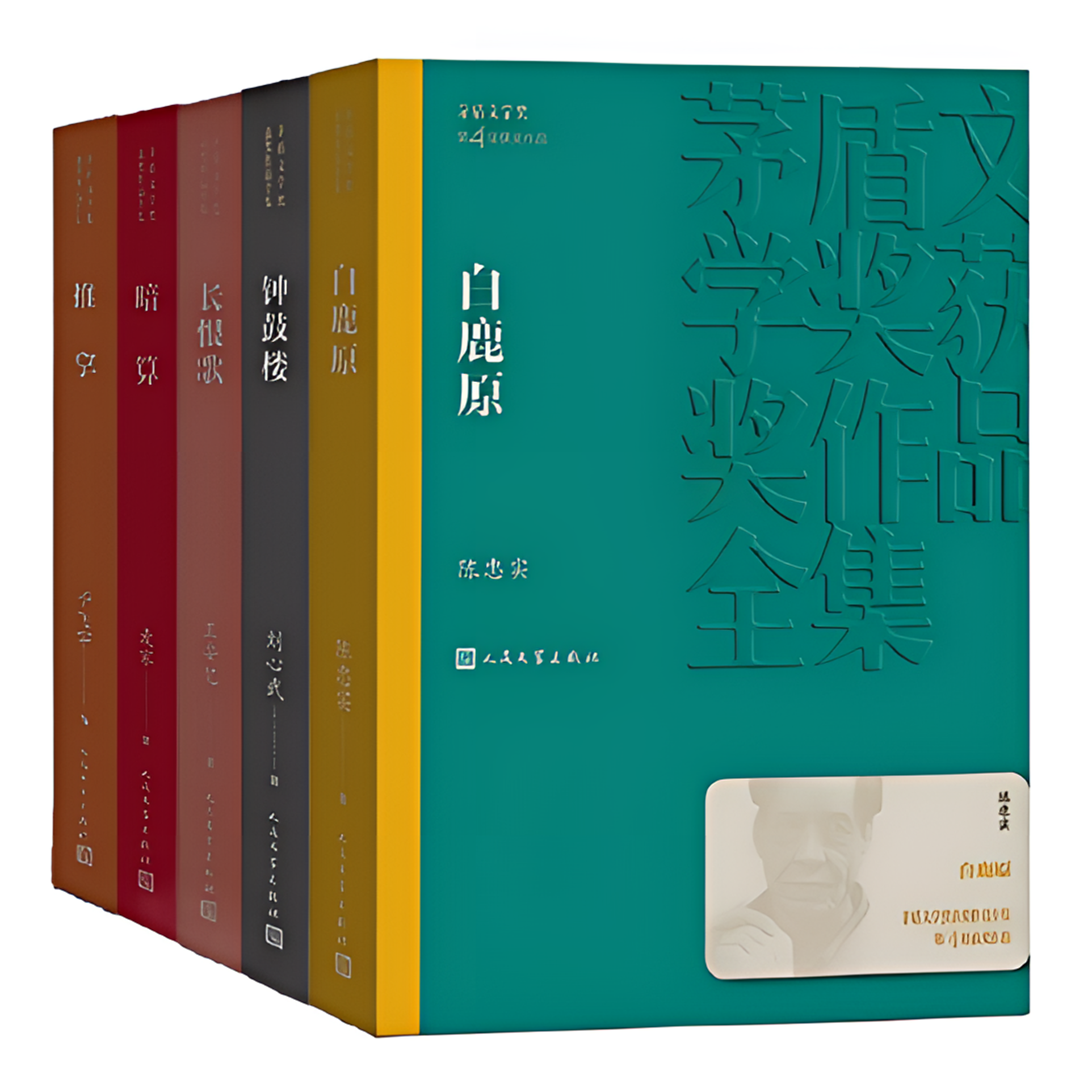 【人民文学】茅奖系列 白鹿原+推拿+暗算+长恨歌+钟鼓楼 与辉专属