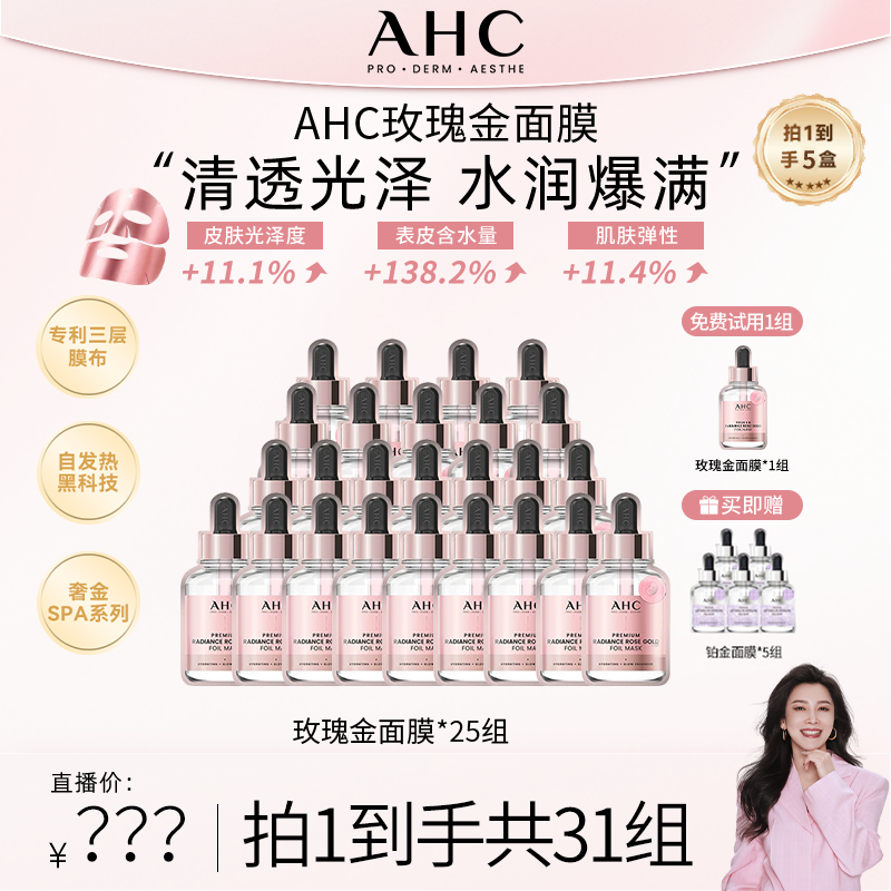【四火姐姐专享】AHC官方旗舰店爱和纯臻致焕采玫瑰金面膜*25组