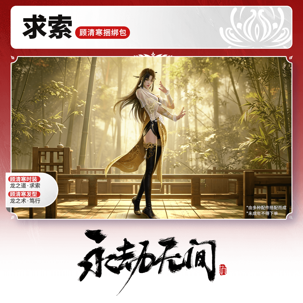 龙之道·求索 顾清寒捆绑包/时装/发型【永劫无间官方充值】