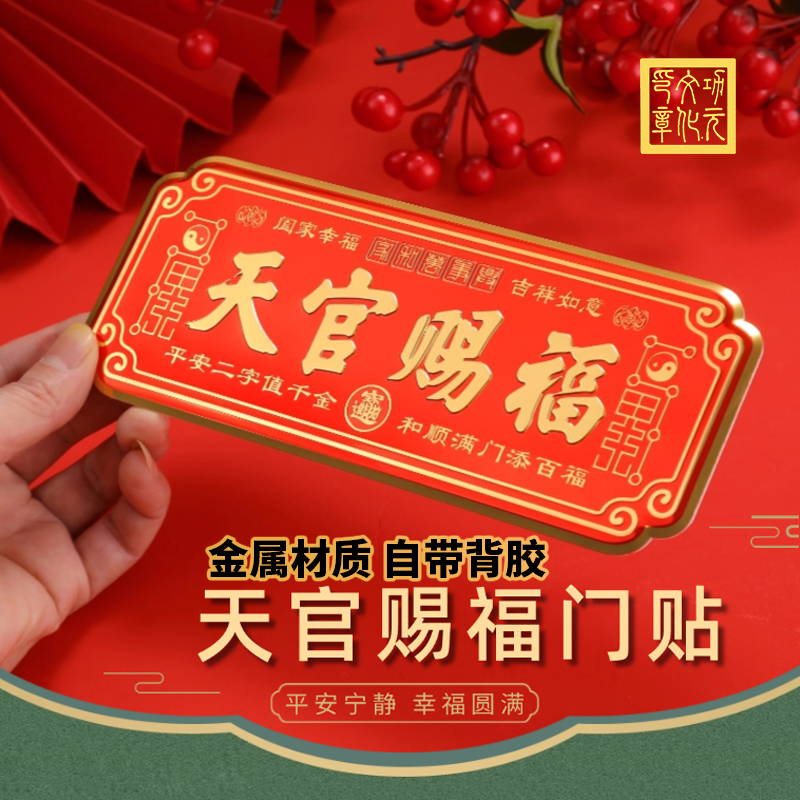 【老师推荐】天官赐福门贴大门卧室门贴横款金属贴入户门贴吉祥挂件