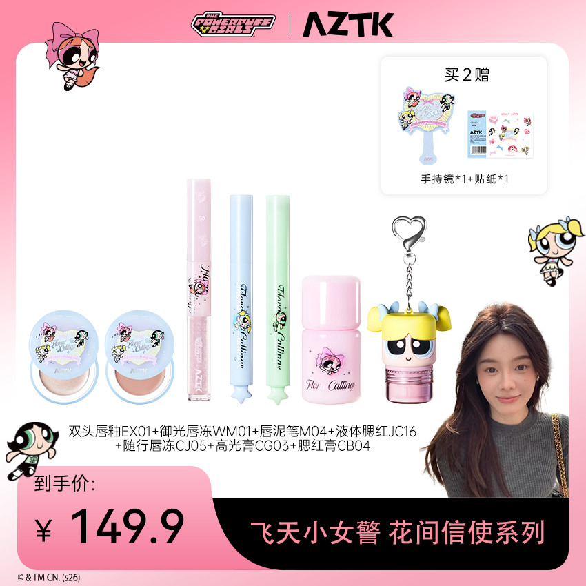 【马冬专属】AZTK飞天小女警系列2.0全套液体腮红随行双头唇冻套装