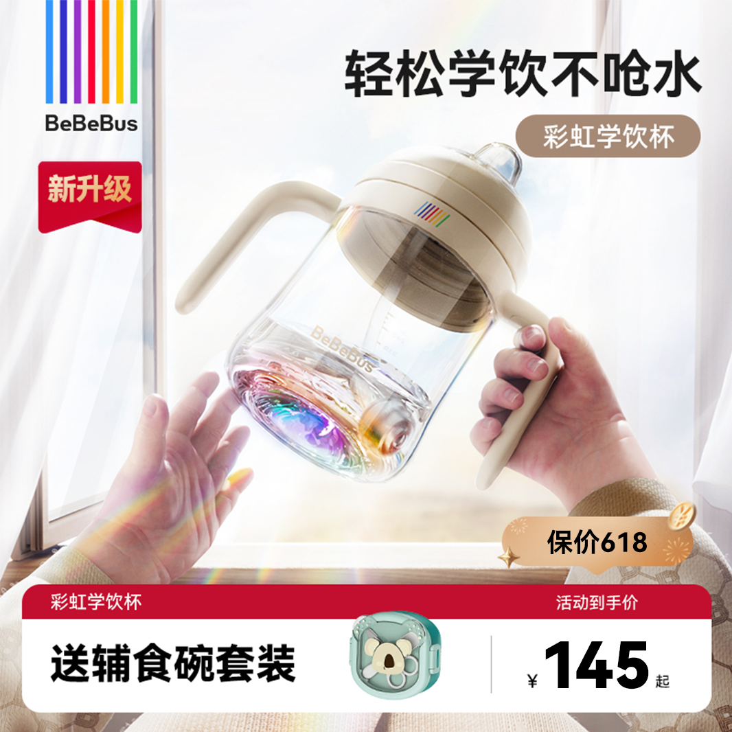 【新升级】bebebus彩虹学饮杯鸭嘴杯6-36个月宝宝婴儿防呛奶瓶杯商品图
