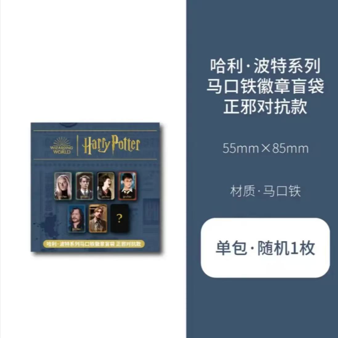 哈利波特 Comefor 真人系列【正邪对抗/青春韶华】正版吧唧盲盒