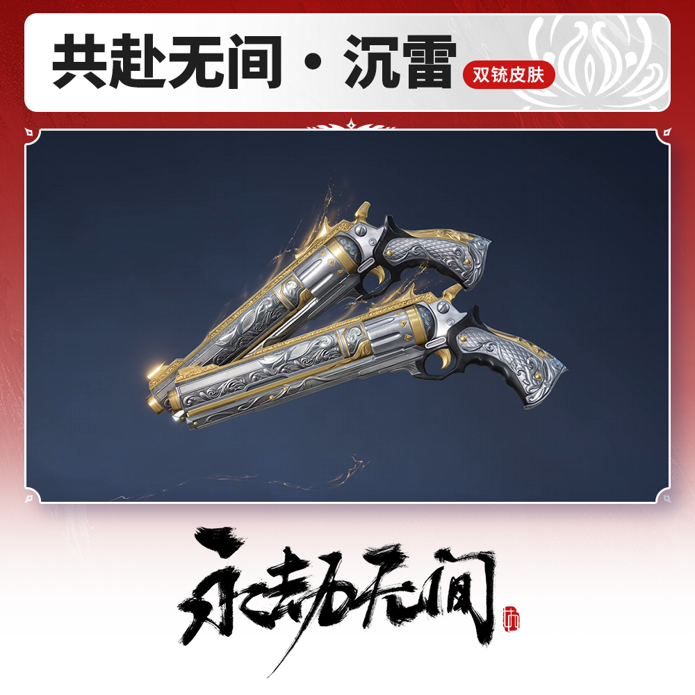 双铳皮肤 共赴无间·沉雷【永劫无间官方充值】