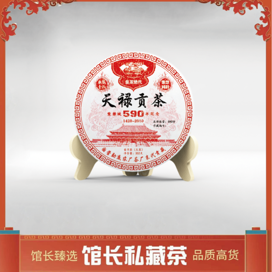 国营| 天禄贡茶 皇茶绝代 紫禁城纪念 普洱茶