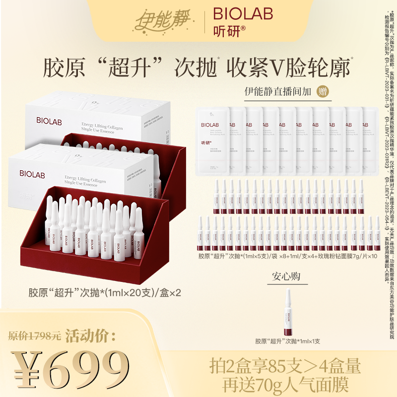 【伊能静专属】 听研蕴能紧致胶原次抛精华 紧致抗皱修护舒缓 J