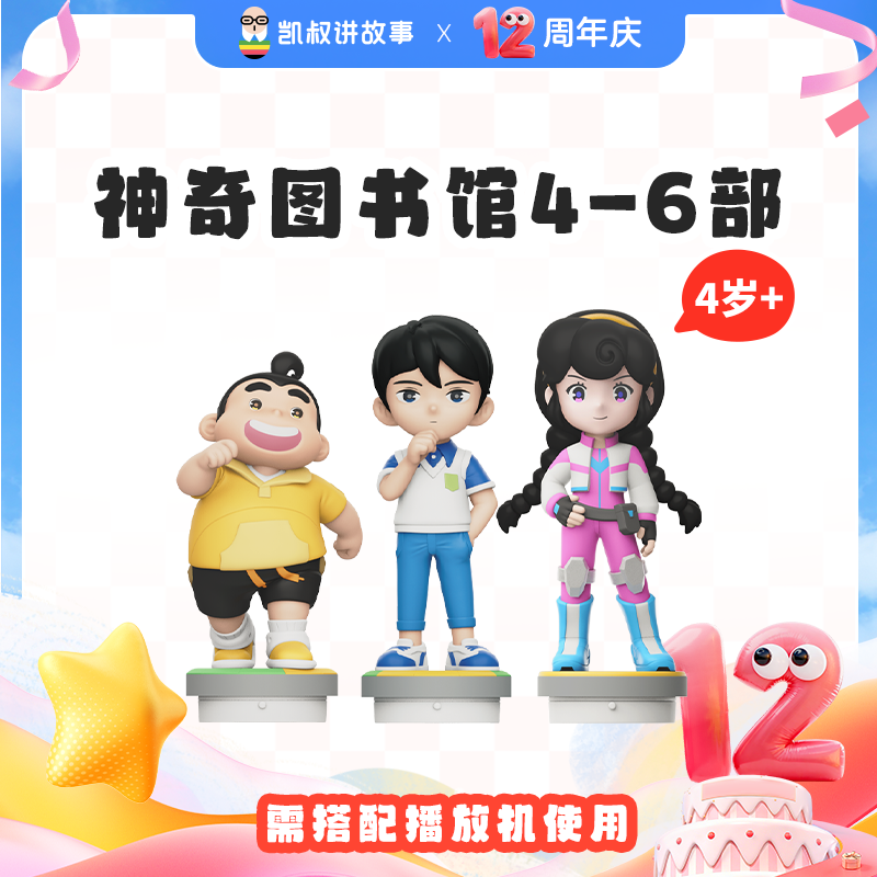 达人专属4岁+凯叔神奇图书馆4-6季 张小胖/郑大海/董晓雨 故事机