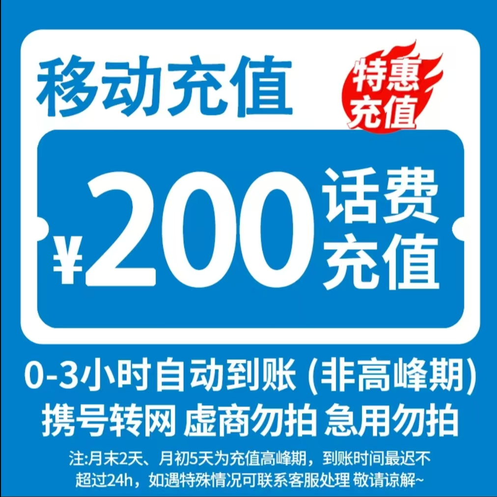 全国话费充值0-3小时内到账200元（充值期间禁止在其他平台充值）