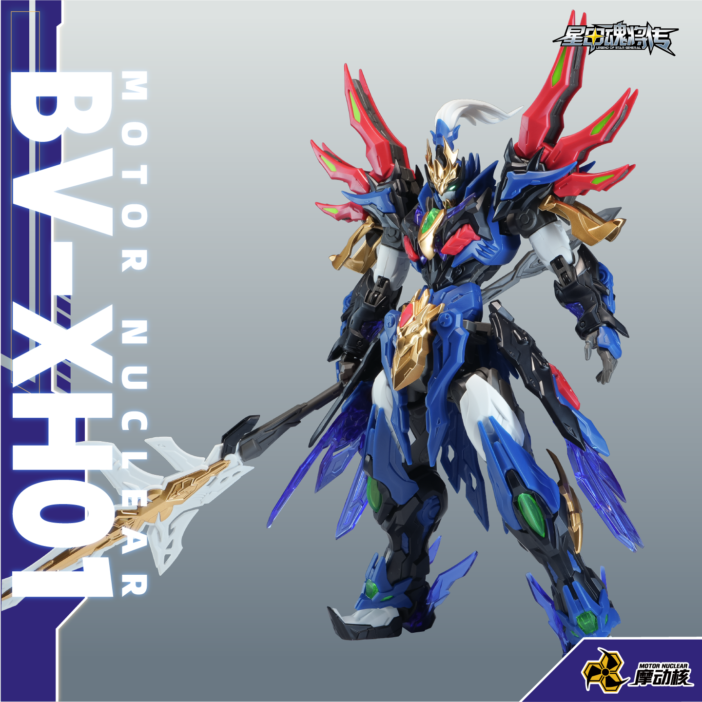 摩动核迅勇级拼装项羽星甲魂将传国创机甲可动玩具模型【现货】
