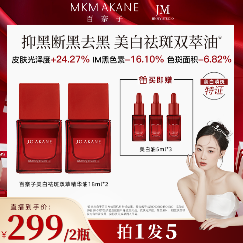 【几米专属】MKMAKANE百奈子美白祛斑双萃精华油18ml