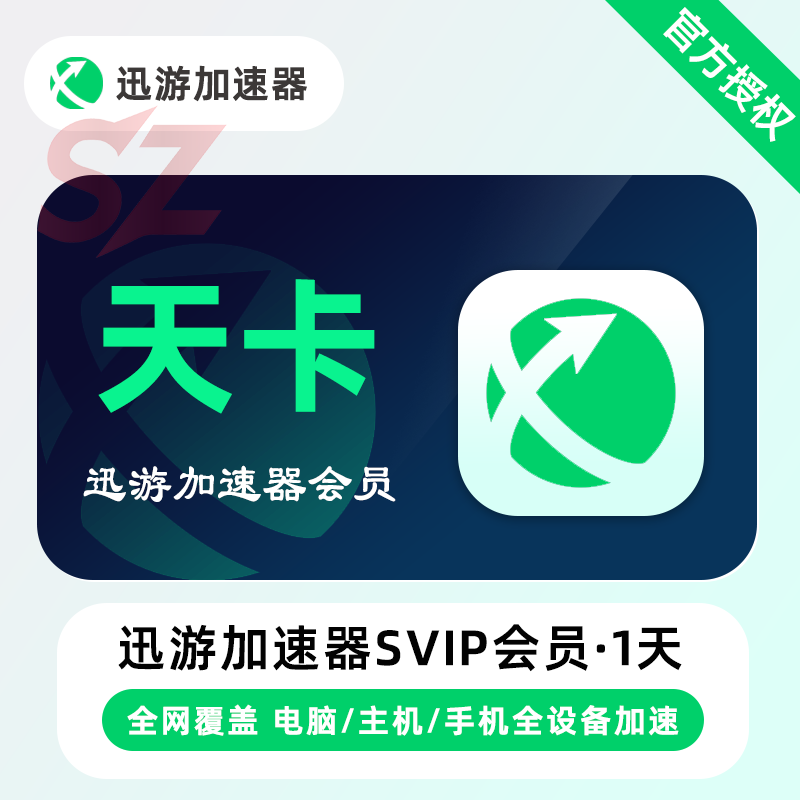 【直充】迅游加速器SVIP超级会员3-365天/游戏加速电脑/手机通用