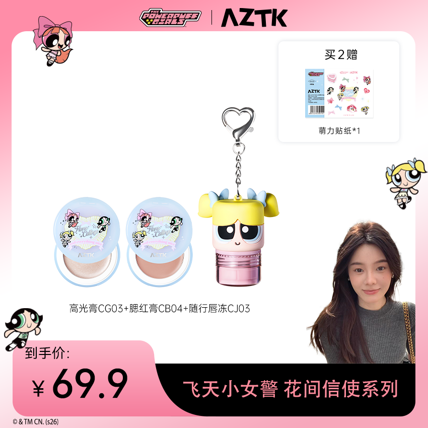【马冬专属】AZTK飞天小女警系列2.0液体腮红随行唇冻套装