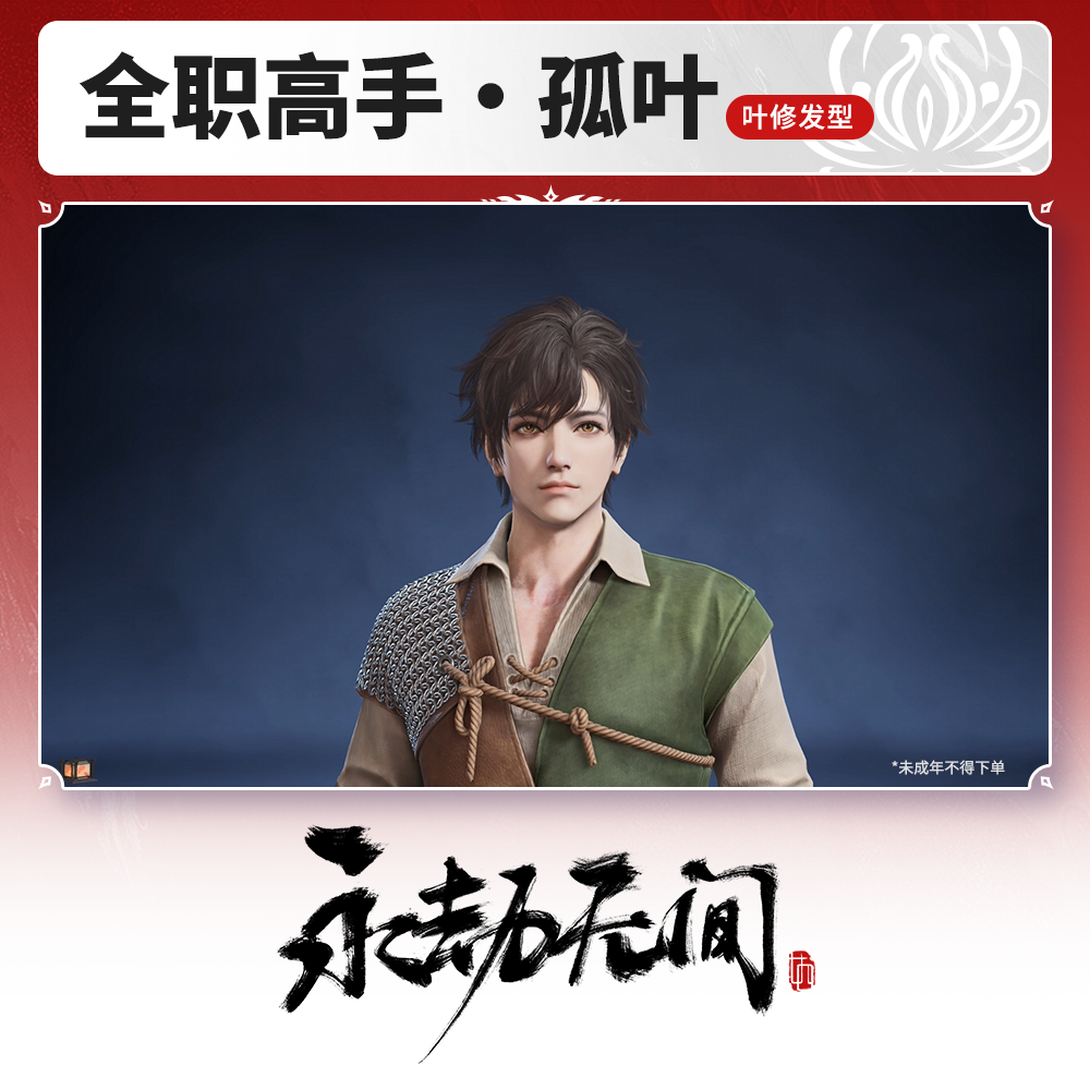 叶修发型 全职高手·孤叶【永劫无间官方充值】