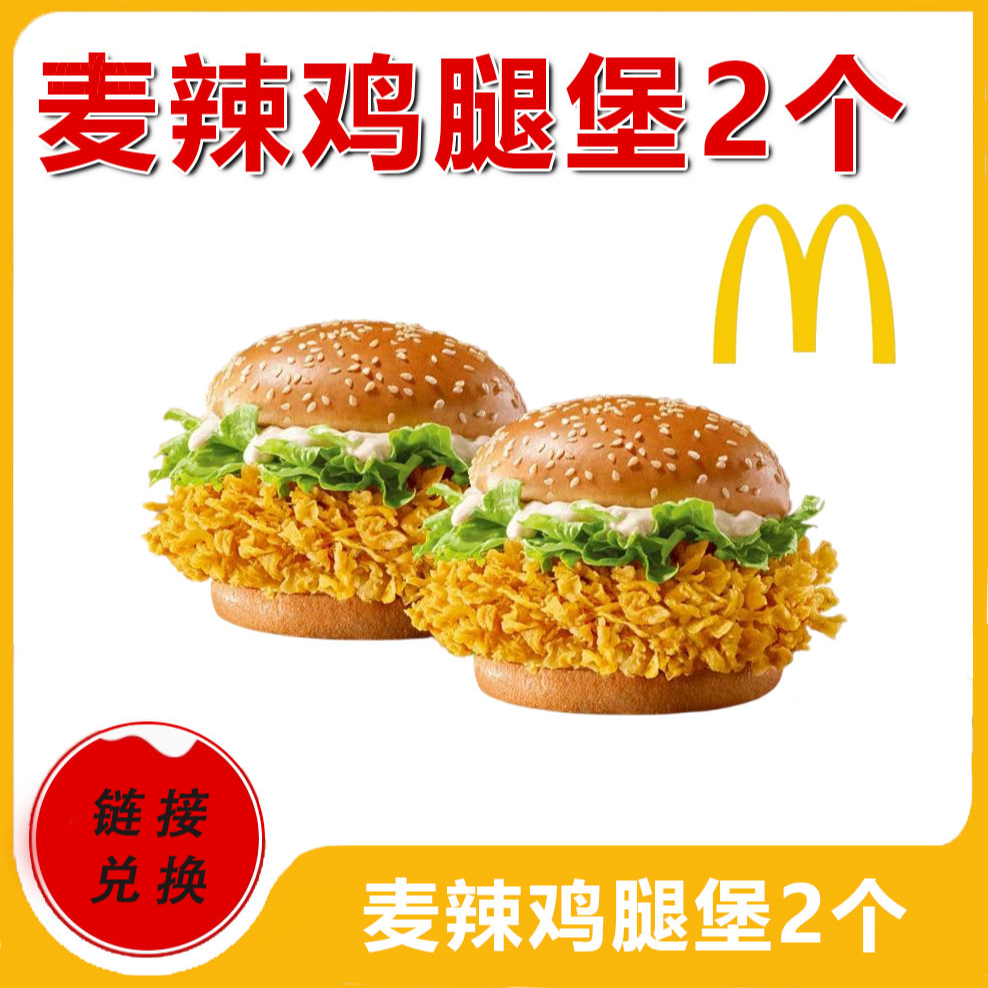 麦/当劳  两个麦辣鸡腿堡 兑换卷 优惠