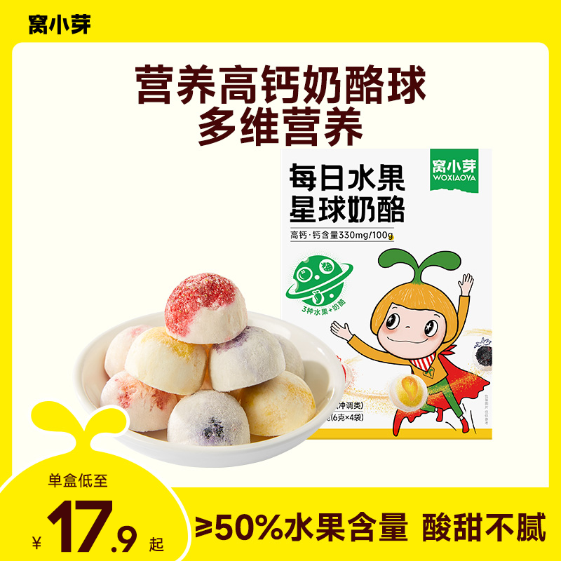 【窝小芽】每日水果星球奶酪零食高钙益生菌儿童食品无添加白砂糖SC