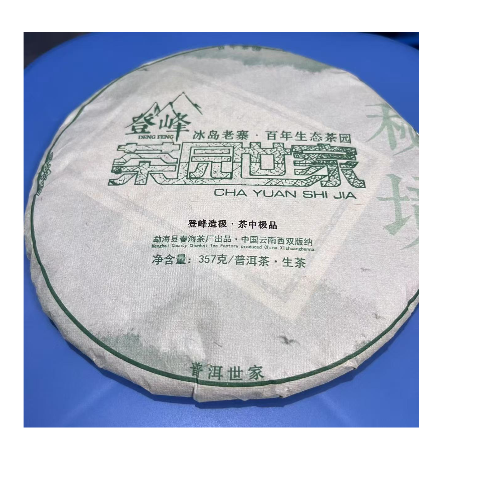 茶园世家登峰冰岛老寨古树普洱茶357g/饼 生普