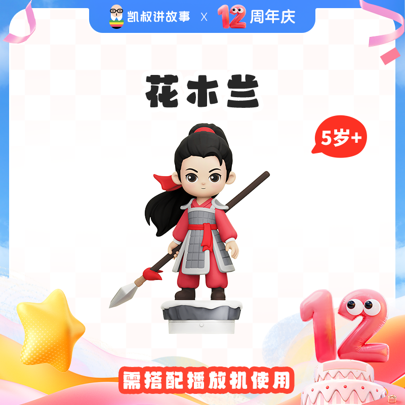 凯叔讲故事 花木兰5岁+（66集故事+4集木兰辞诵读）国学启蒙【DR】