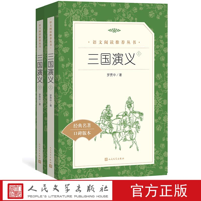 三国演义（上下）罗贯中著《语文》推荐阅读丛书中小学