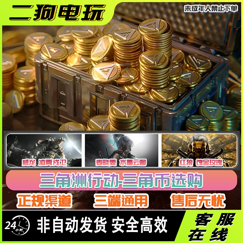【支持月付】三角洲行动三角币国服三端互通干员红皮刀皮捆绑包返场