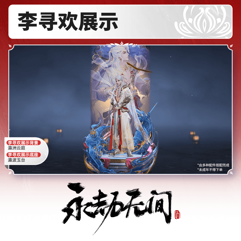 李寻欢展示背景/展示底座 瀛洲云庭/瀛波玉台【永劫无间官方充值】