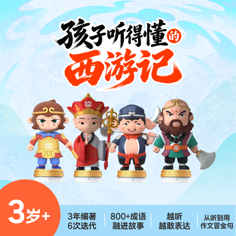 达人专属 3岁+西游记 137集 忠于原著 绿化改编 故事玩偶故事机