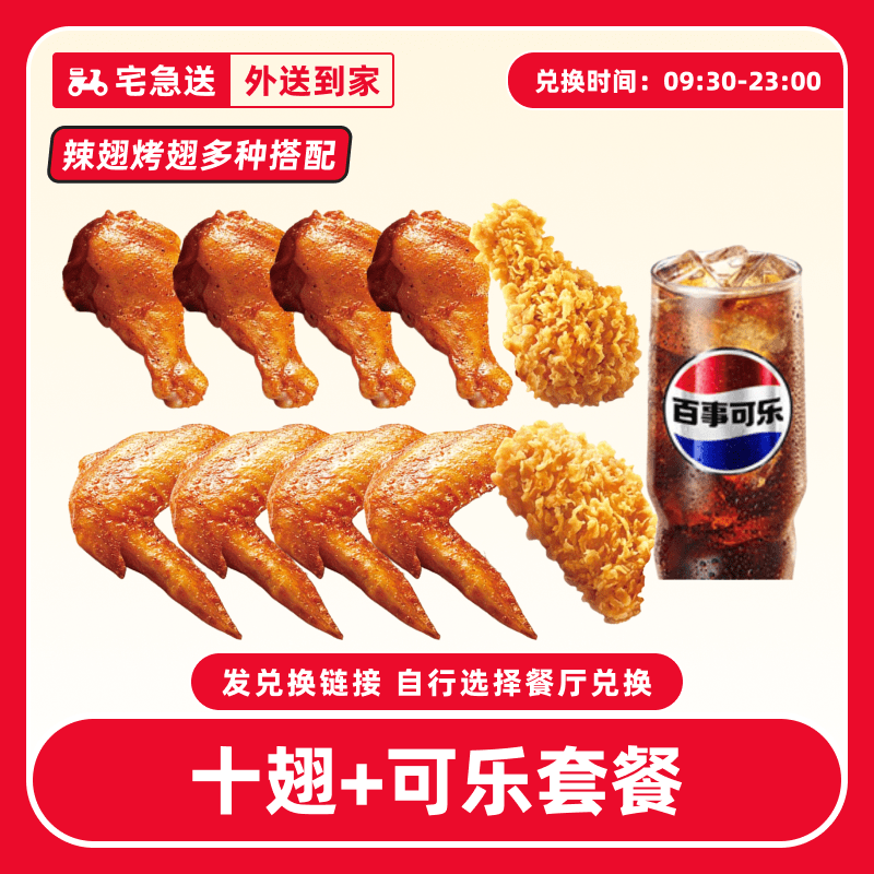 【外送到家/免配送费打包费】肯/德基代下单【十翅+可乐套餐】兑换券