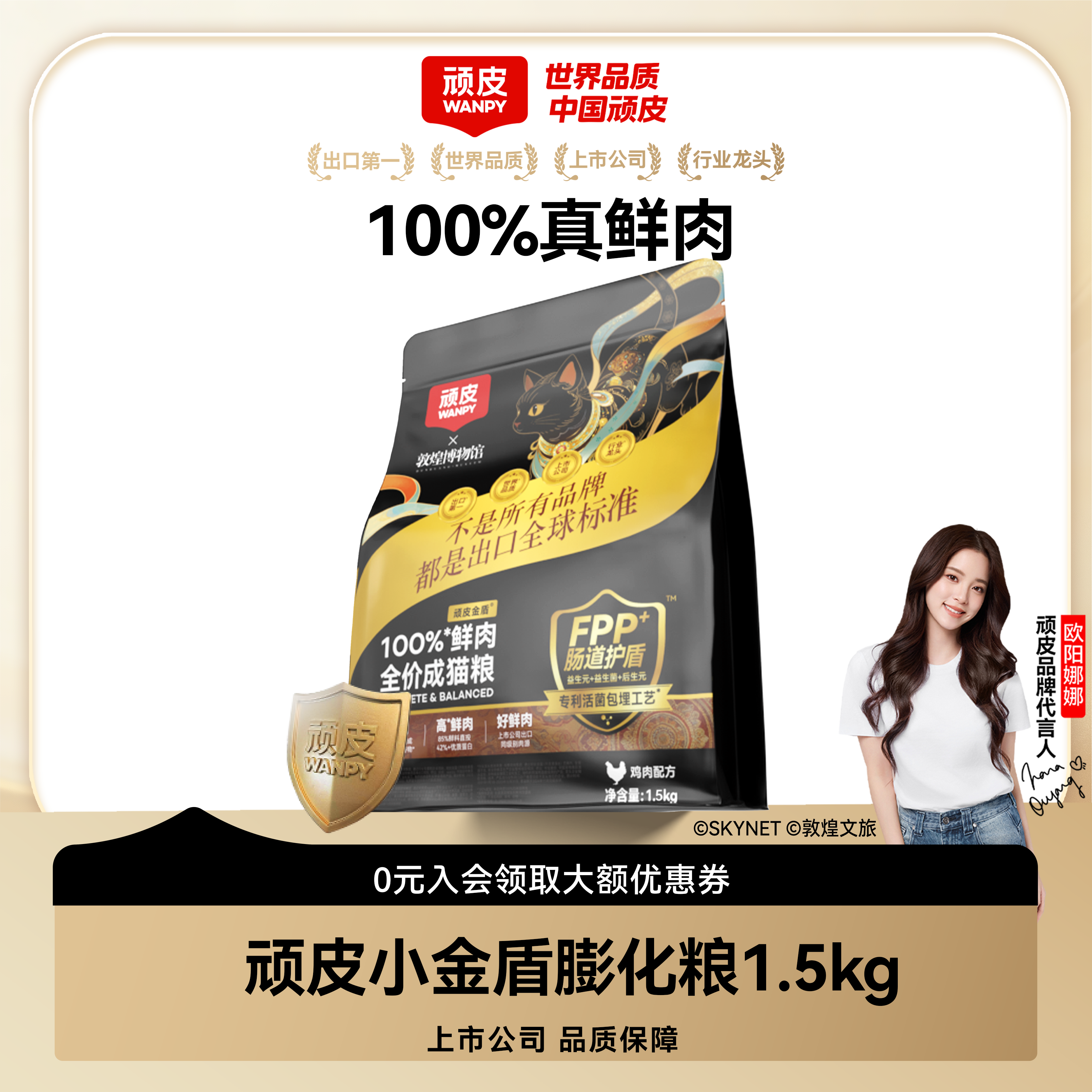 【达人专属】顽皮x敦煌博物馆联名小金盾猫粮100%鲜肉粮1.5kg囤货1
