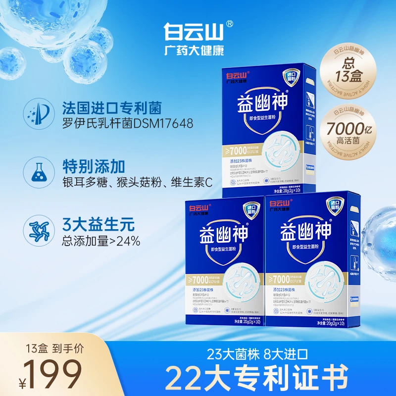 白云山益幽神升级版7000亿多元补充即食型益生菌2g*10条/盒益生菌商品图