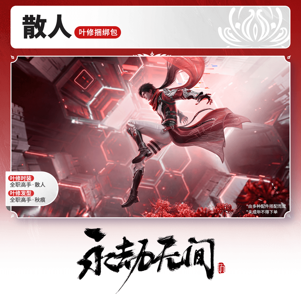 散人·叶修捆绑包 时装/发型【永劫无间官方充值】