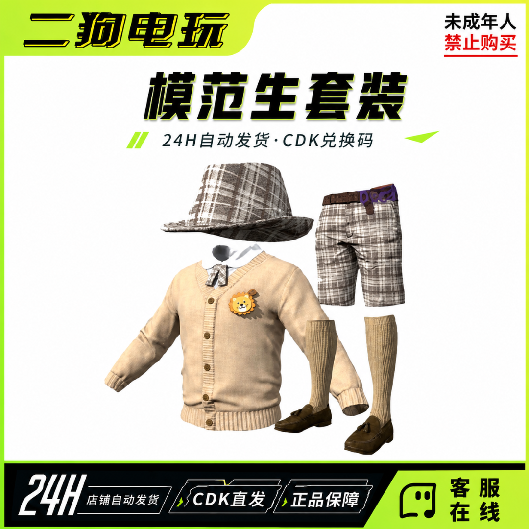 PUBG绝地求生模范生礼包套装皮肤激活码兑换码 CDK