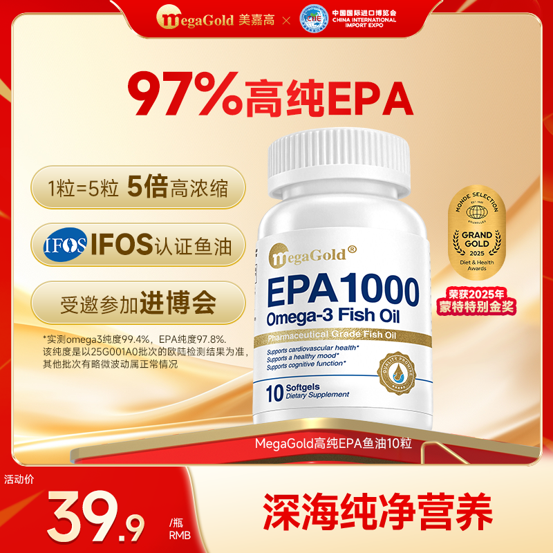 【消博会特邀款】MegaGold美嘉高 进口深海EPA高浓度鱼油软胶囊10粒