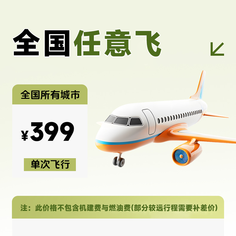 【全国任意飞】399元全国单程随心飞1次卡