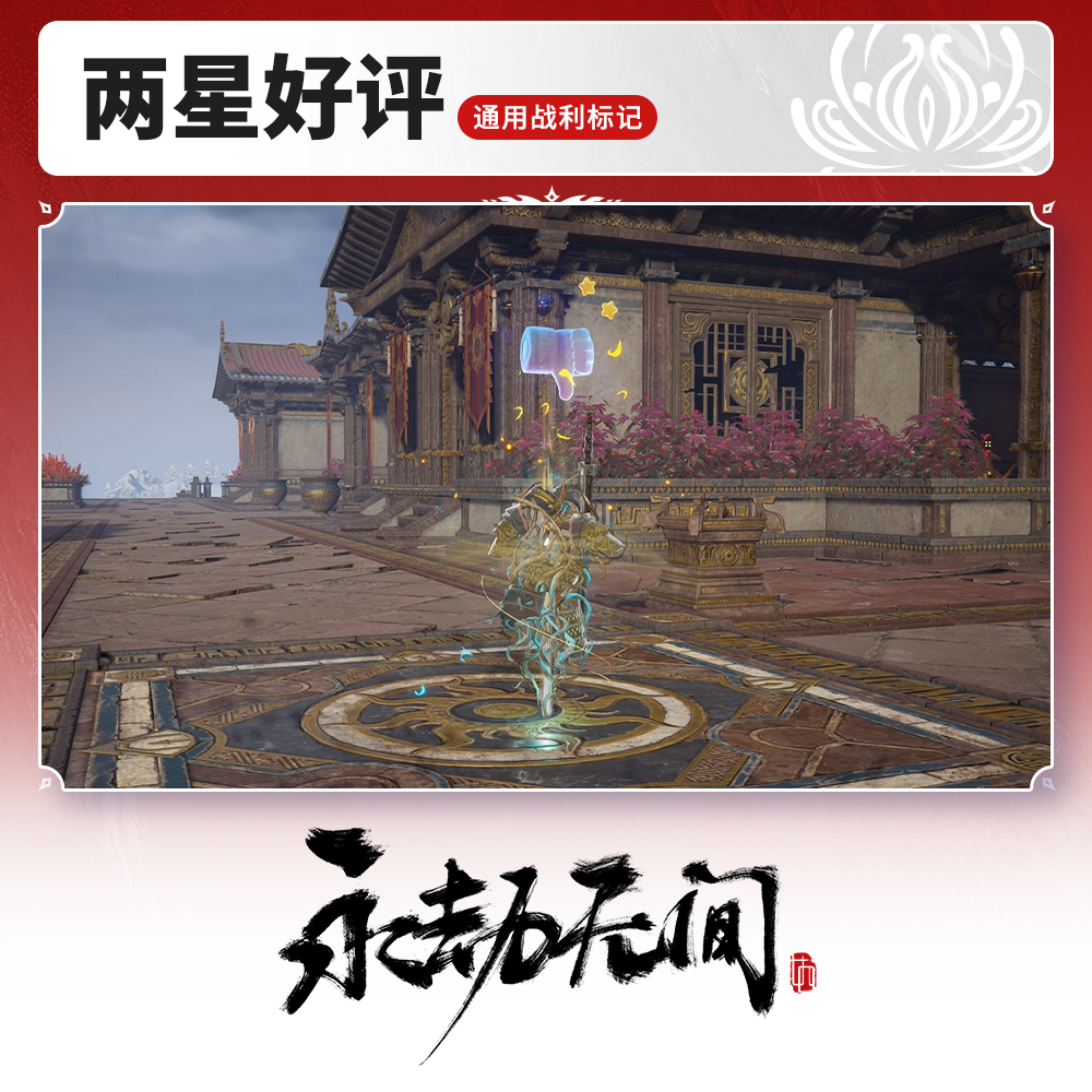 通用战利标记 两星好评【永劫无间官方充值】