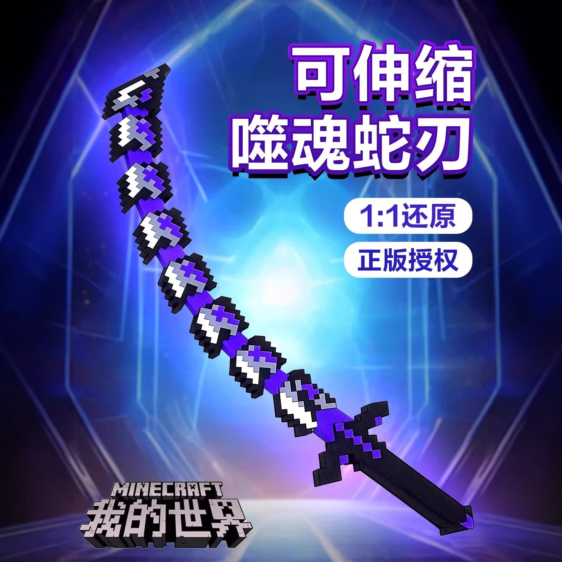 正版我的世界3d打印噬魂蛇刃武器模型男孩3-6儿童炫酷解压玩具