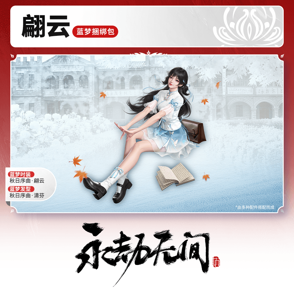 秋日序曲·翩云 蓝梦捆绑包/时装/发型【永劫无间官方充值】