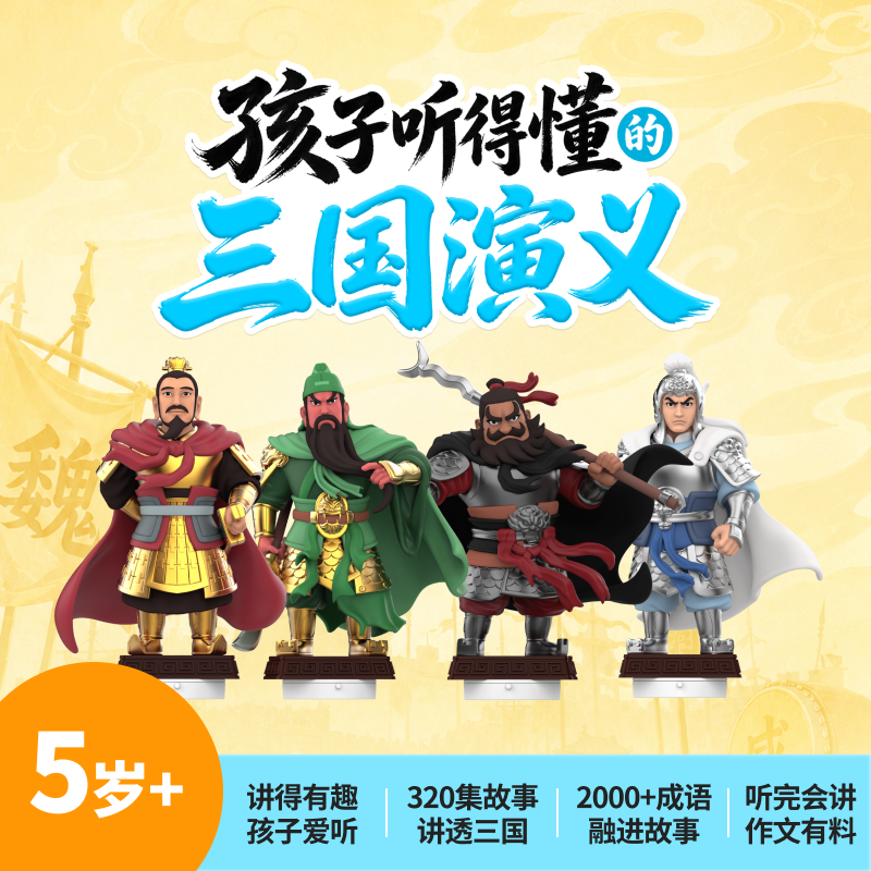 达人专属5岁+三国演义 320集 英雄故事长少年志气 故事玩偶故事机