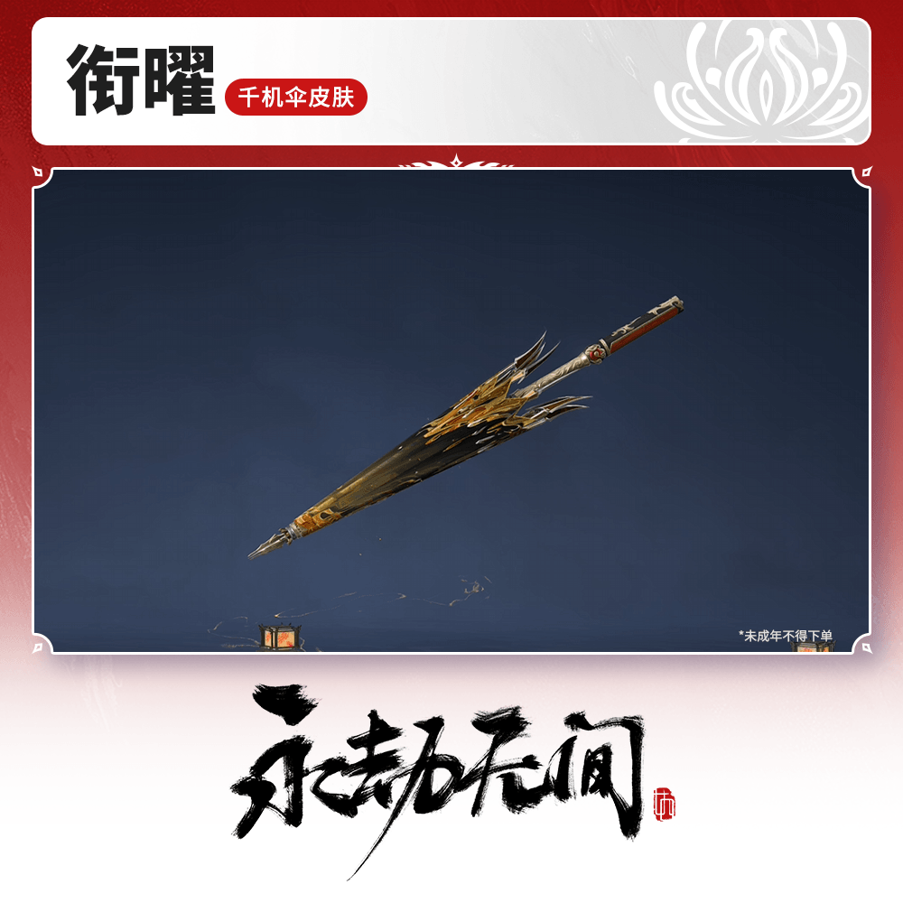 千机伞皮肤 衔曜【永劫无间官方充值】