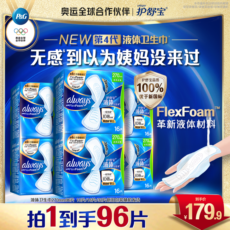 【爆款必囤】护舒宝官方旗舰店液体卫生巾干爽干净卫生安全姨妈巾