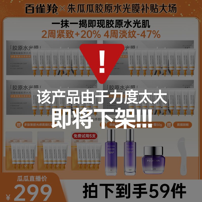 【瓜瓜备用1】百雀羚多肽聚胶光感面膜胶原水光淡纹抗皱紧致涂抹