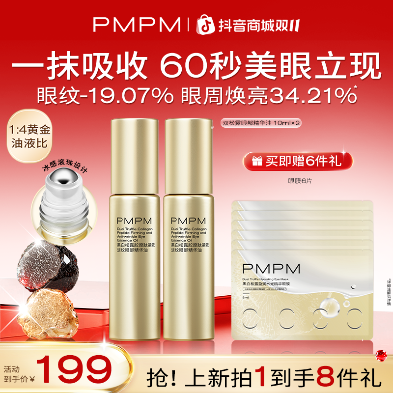 【美眼金箍棒】PMPM抚纹松露紧致淡纹眼部精华油新品60秒美面部精油商品图