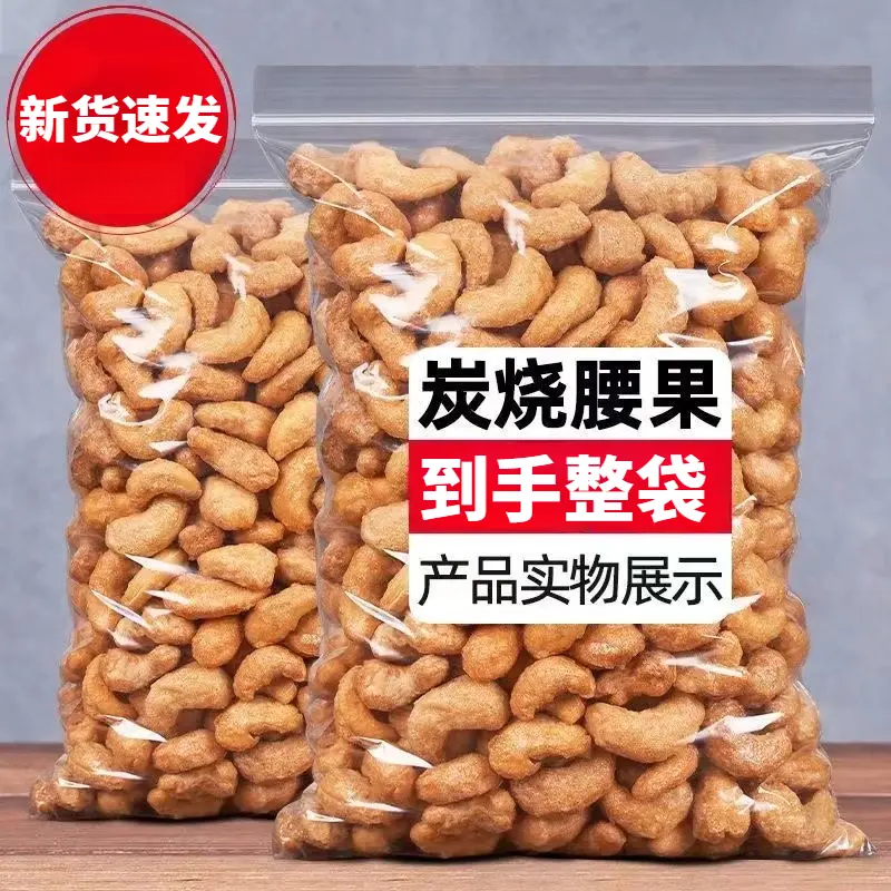 【抢一斤】新货炭烧腰果袋装炭烧腰果仁炒货休闲小零食腰果年货坚果