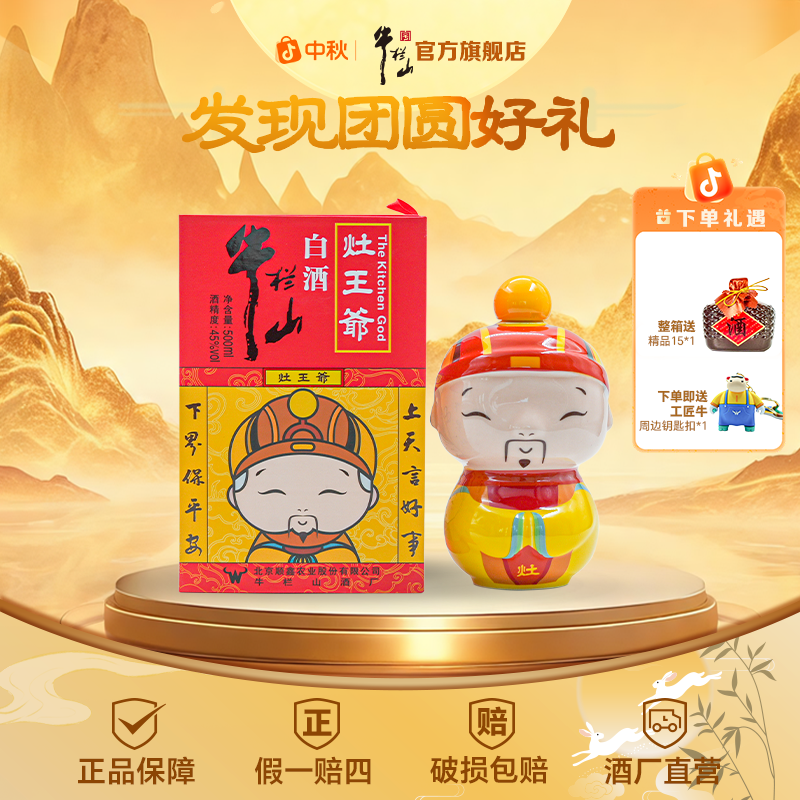牛栏山【灶王爷】清香型白酒礼盒装45度500ml