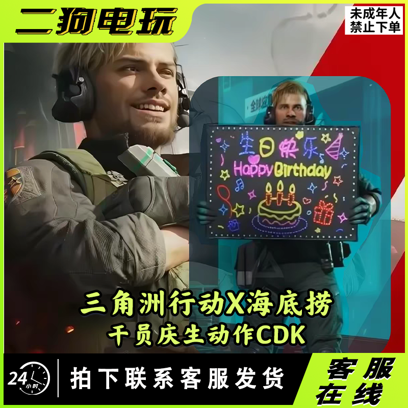 三角洲行动海底捞联名干员庆生动作CDK激活码兑换码