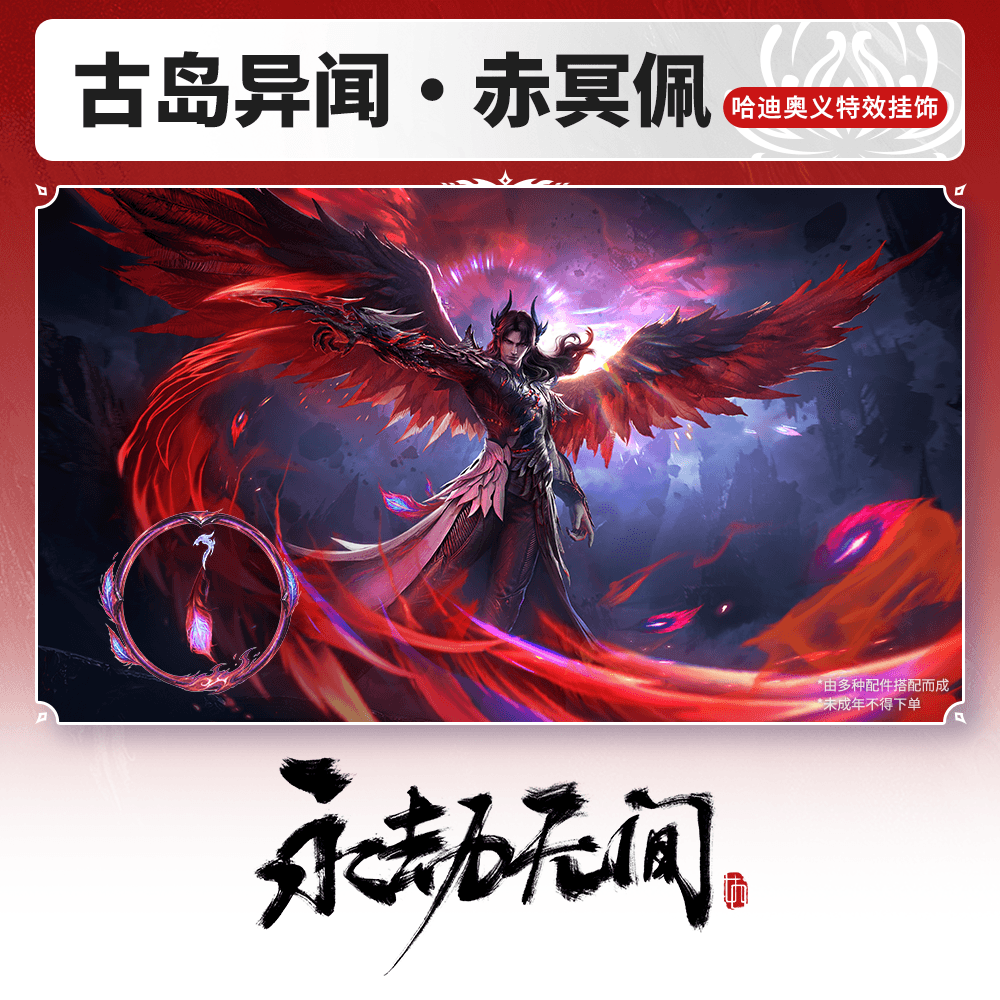 哈迪奥义特效挂饰 古岛异闻·赤冥佩【永劫无间官方充值】