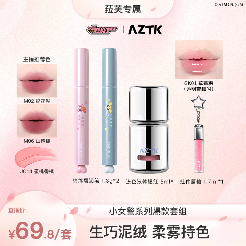 【菈芙专属】AZTK飞天小女警联名唇泥笔液体腮红液不沾杯口红组合