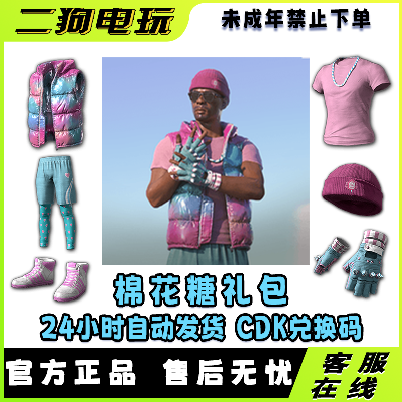 PUBG绝地求生棉花糖T恤套装皮肤兑换码 CDK【未成年禁止下单】